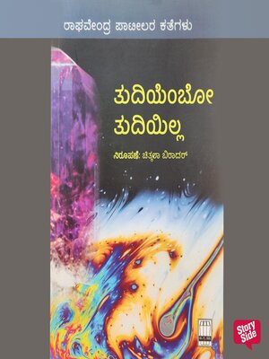 cover image of Thudiyembo Thudiyilla